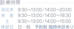 診療時間