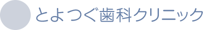 とよつぐ歯科クリニック